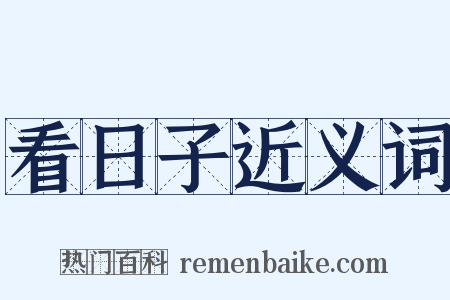 看日子近义词是什么意思的图片